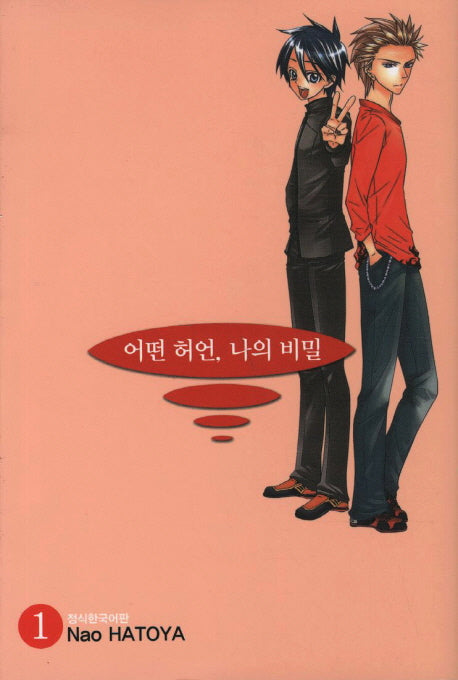 어떤 허언 나의 비밀 1