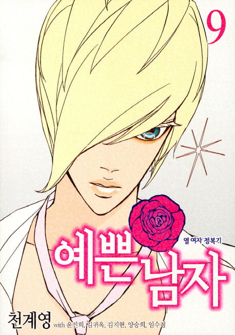 예쁜남자 9
