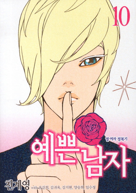 예쁜 남자 10