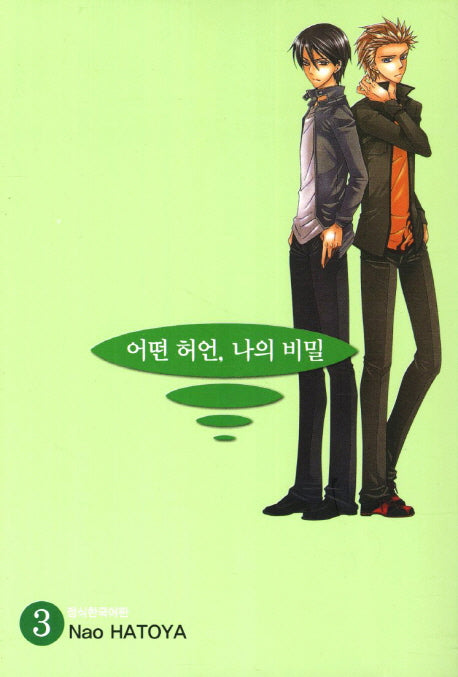 어떤 허언 나의 비밀 3