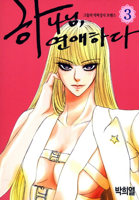 하나님 연애하다 3