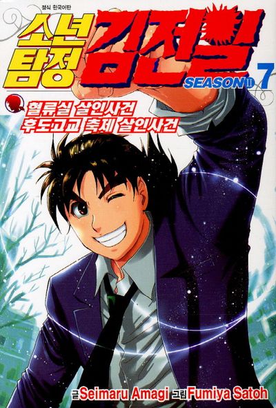 소년탐정 김전일 Season2 7