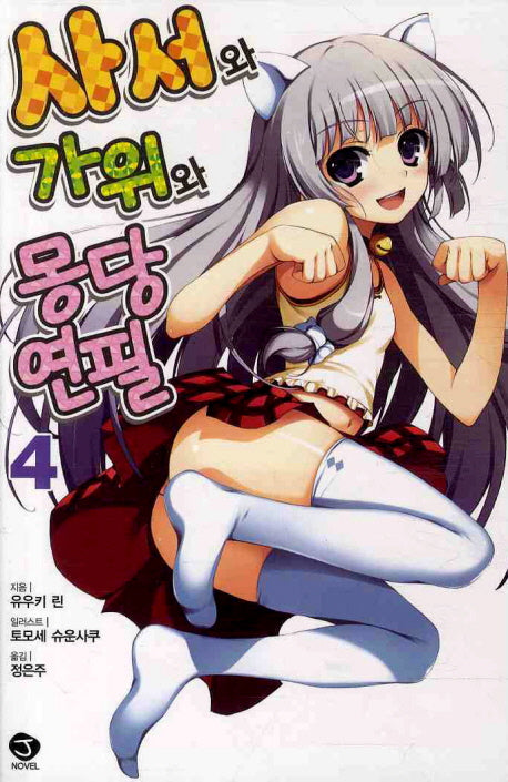 사서와 가위와 몽당연필 4(J노블(J Novel))