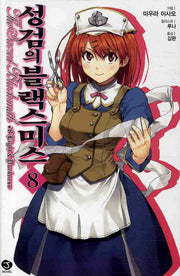 성검의 블랙스미스 8(J노블(J Novel))