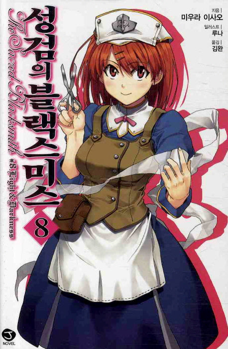 성검의 블랙스미스 8(J노블(J Novel))