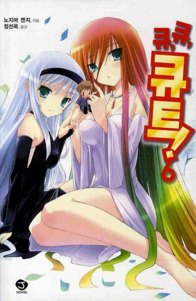 큐 큐 큐트 6(J노블(J Novel))