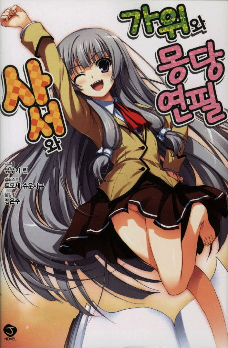 사서와 가위와 몽당연필 1(J노블(J Novel))