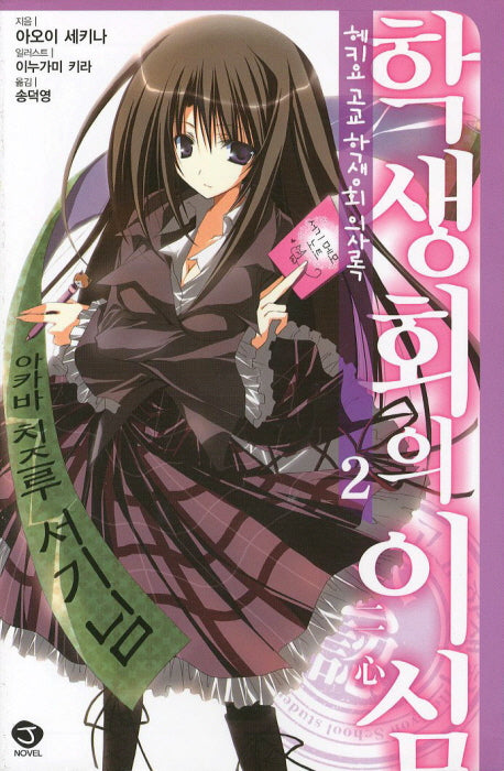 헤키요 고교 학생회 의사록 2: 학생회의 이심(J노블(J Novel))