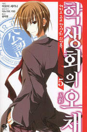 헤키요 고교 학생회 의사록 5: 학생회의 오채(J노블(J Novel))