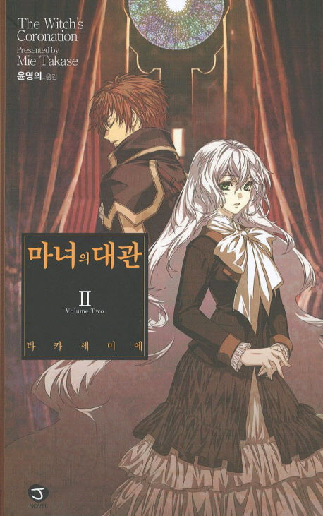 마녀의 대관 2(J노블(J Novel))
