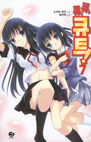 큐 큐 큐트 7(J노블(J Novel))