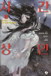시간상인 3(J노블(J Novel))