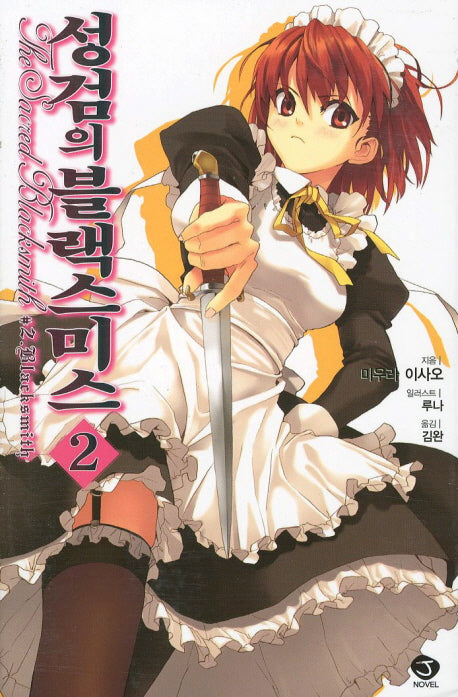 성검의 블랙스미스 2(J노블(J Novel))