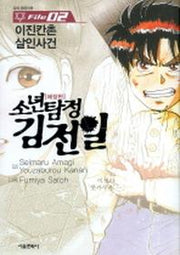 소년탐정 김전일 2(애장판)