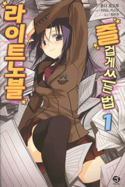 라이트 노블 즐겁게 쓰는 법 1(J노블(J Novel))