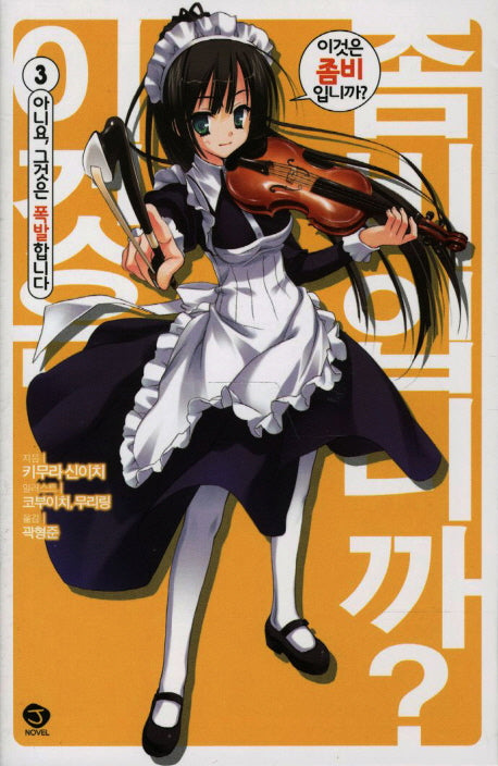 이것은 좀비입니까 3: 아니요 그것은 폭발합니다(J노블(J Novel))