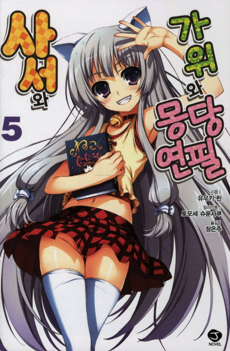 사서와 가위와 몽당연필 5(J노블(J Novel))