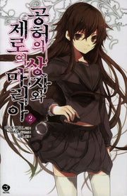 공허의 상자와 제로의 마리아 2(J노블(J Novel))