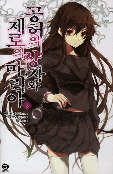 공허의 상자와 제로의 마리아 2(J노블(J Novel))