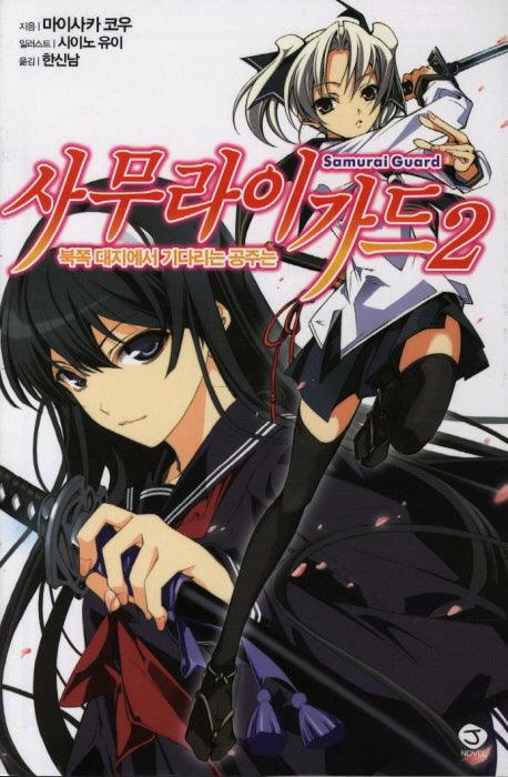 사무라이 가드 2(J노블(J Novel))