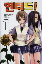 헌티드 1(J노블(J Novel))