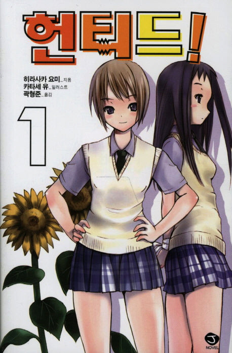 헌티드 1(J노블(J Novel))