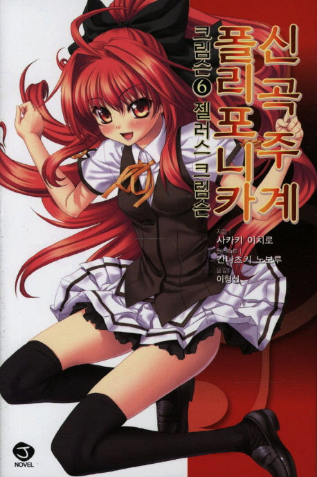 신곡주계 폴리포니카 크림슨 6(J노블(J Novel))