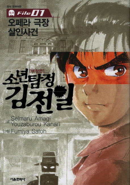 소년탐정 김전일 1(애장판)