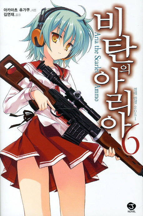비탄의 아리아 6(J노블(J Novel))