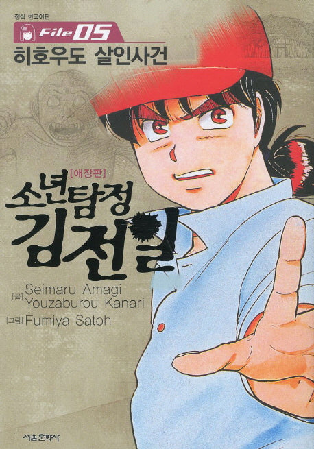 소년탐정 김전일 5(애장판)