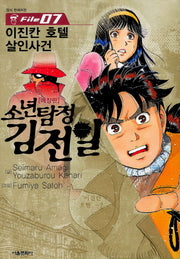 소년탐정 김전일 7(애장판)
