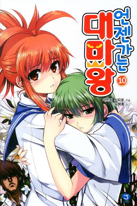 언젠가는 대마왕 10(J노블(J Novel))
