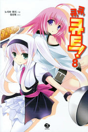큐 큐 큐트 8(J노블(J Novel))