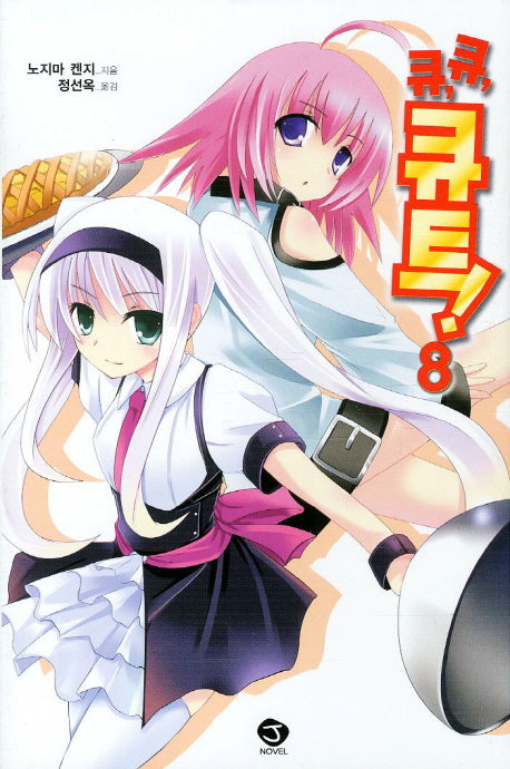 큐 큐 큐트 8(J노블(J Novel))