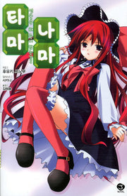 타마 나마 1(J노블(J Novel))
