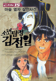소년탐정 김전일 15: 마술 열차 살인사건(애장판)