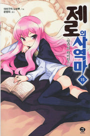 제로의 사역마 15(J노블(J Novel))