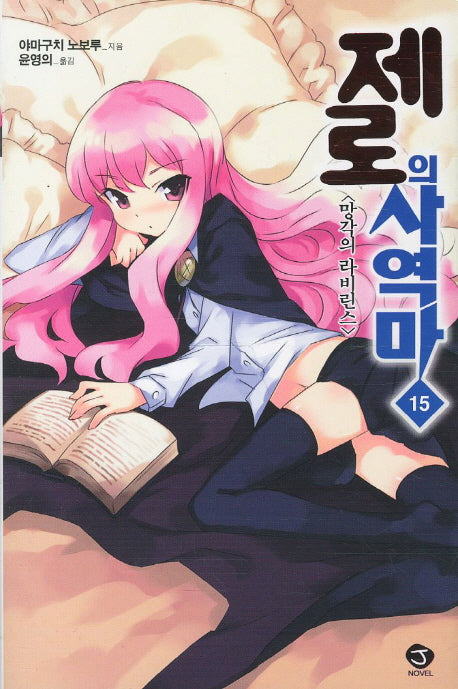 제로의 사역마 15(J노블(J Novel))