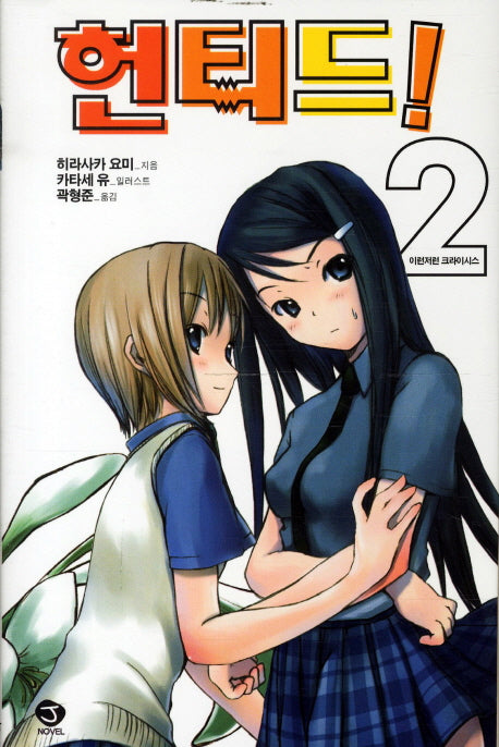 헌티드 2(J노블(J Novel))