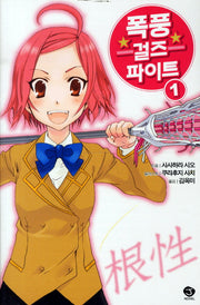 폭풍걸즈 파이트 1(J노블(J Novel))