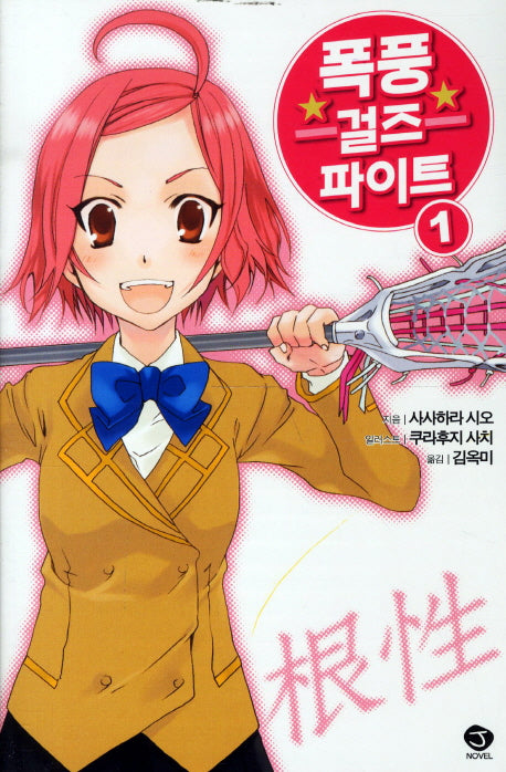 폭풍걸즈 파이트 1(J노블(J Novel))