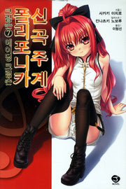 신곡주계 플리포니카 크림슨 7(J노블(J Novel))