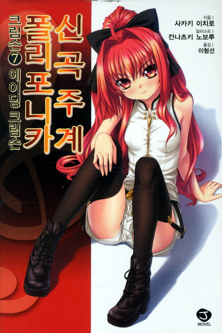 신곡주계 플리포니카 크림슨 7(J노블(J Novel))