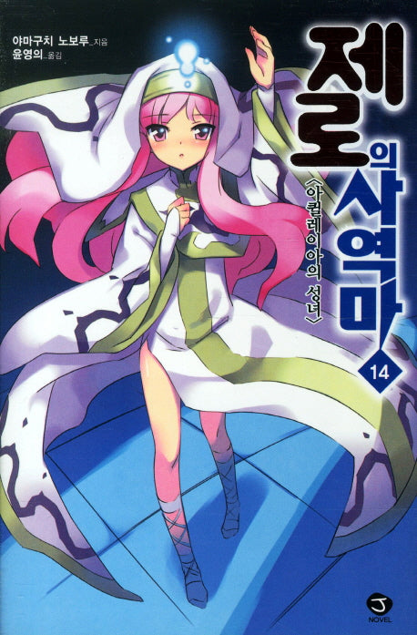 제로의 사역마 14(J노블(J Novel))
