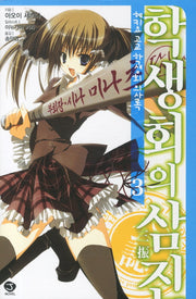 헤키요 고교 학생회 의사록 3: 학생회의 삼진(J노블(J Novel))