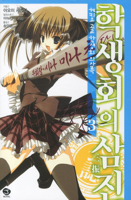 헤키요 고교 학생회 의사록 3: 학생회의 삼진(J노블(J Novel))