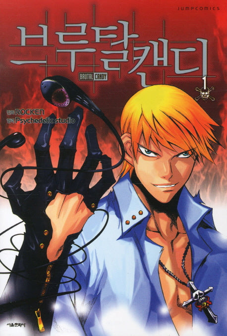 브루탈 캔디 1