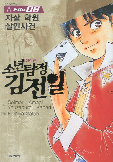 소년탐정 김전일 8(애장판)