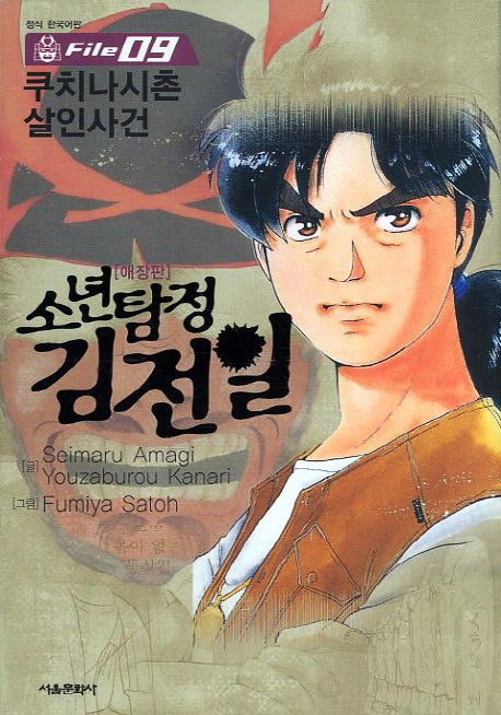소년탐정 김전일 9(애장판)