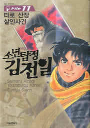 소년탐정 김전일 11(애장판)
